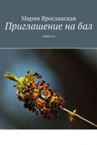 Книга Приглашение на бал. Либретто