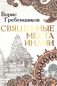 Книга Священные места Индии