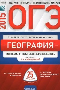 Книга ОГЭ-2015. География. Типовые экзаменационные варианты. 25 вариантов