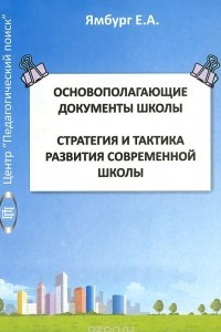 Книга Основополагающие документы школы. Стратегия и тактика развития современной школы. Книга 1