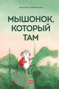 Книга Мышонок, который Там