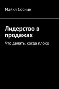 Книга Лидерство в продажах. Что делать, когда плохо