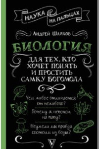 Книга Биология для тех,кто хочет понять и простить самку богомолоа