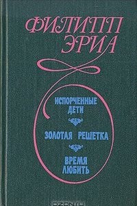 Книга Испорченные дети. Золотая решетка. Время любить