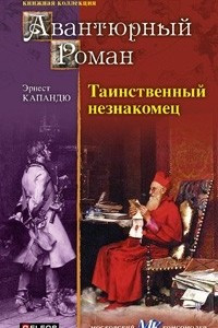 Книга Таинственный незнакомец