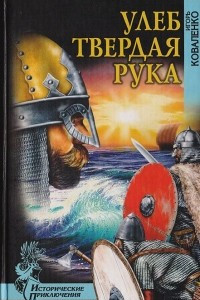 Книга Улеб Твердая Рука