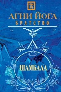 Книга Агни Йога. Братство