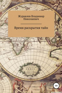 Книга Время раскрытия тайн