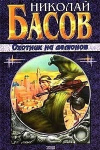 Книга Охотник на демонов: Жажда. Доказательство человечности. Собаки из дикого камня