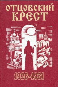 Книга Отцовский крест. Книга 2: В городе (1926 - 1931)