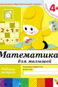 Книга Математика для малышей. Средняя группа. Рабочая тетрадь