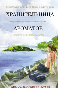 Книга Хранительница ароматов