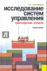 Книга Исследование систем управления (транспортная отрасль). Учебное пособие