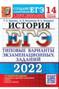 Книга ЕГЭ 2022. История. 14 вариантов. Типовые варианты экзаменационных заданий