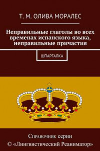 Книга Неправильные глаголы во всех временах испанского языка, неправильные причастия