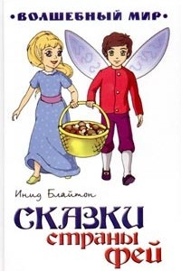 Книга Сказки страны фей