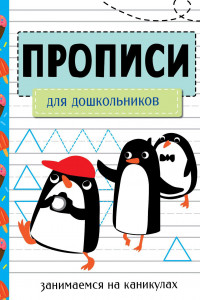 Книга ЗАНИМАЕМСЯ НА КАНИКУЛАХ. ПРОПИСИ. Для дошкольников