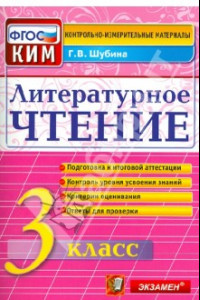 Книга Литературное чтение. 3 класс. Контрольные измерительные материалы. ФГОС