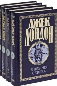 Книга Джек Лондон. Собрание сочинений в 4 томах