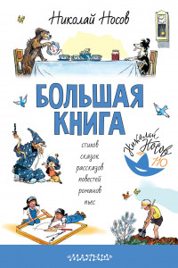 Книга Большая книга стихов, сказок, рассказов, повестей