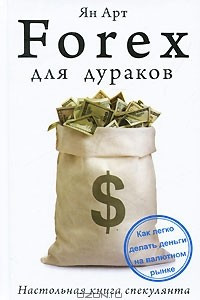 Книга Forex для дураков. Настольная книга спекулянта