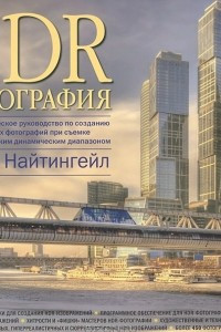 Книга HDR-фотография. Полное практическое руководство по созданию ярких творческих фотографий при съемке сюжетов с широким динамическим диапазоном