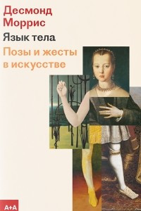 Книга Язык тела. Позы и жесты в искусстве