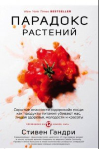 Книга Парадокс растений. Скрытые опасности 