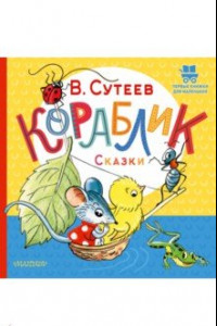 Книга Кораблик. Сказки