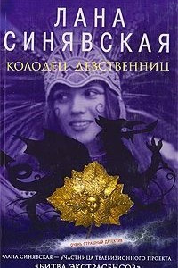 Книга Колодец девственниц