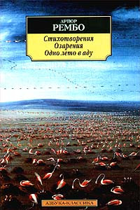 Книга Стихотворения. Озарения. Одно лето в аду