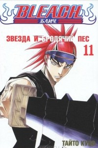 Книга Bleach. Книга 11. Звезда и бродячий пес