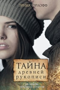 Книга Тайна древней рукописи