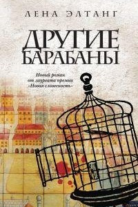 Книга Другие барабаны