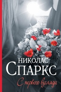 Книга С первого взгляда