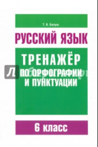 Книга Русский язык. 6 класс. Тренажер по орфографии и пунктуации