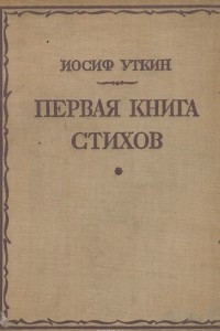 Книга Первая книга стихов