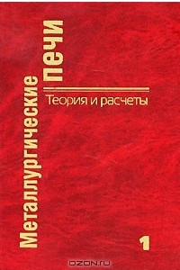 Книга Металлургические печи. Теория и расчеты. В 2 томах. Том 1