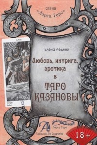 Книга Любовь, интрига, эротика в Таро Казановы