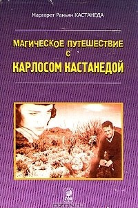 Книга Магическое путешествие с Карлосом Кастанедой