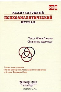 Книга Международный психоаналитический журнал №0