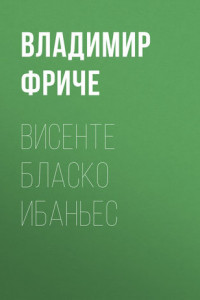 Книга Висенте Бласко Ибаньес