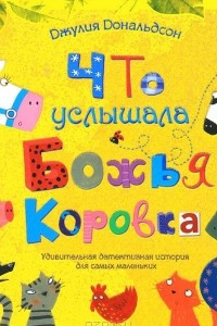 Книга Что услышала божья коровка