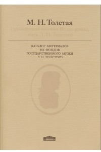 Книга М. Н. Толстая (урожденная княжна Волконская) мать Толстого. Каталог материалов из фондов государственного  музея Л.Н. Толстого