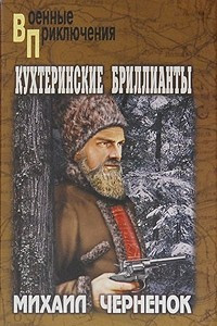 Книга Кухтеринские бриллианты