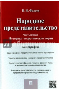 Книга Народное представительство. Часть 1. Историко-теоретические корни