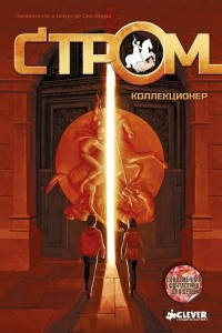 Книга Стром. Коллекционер