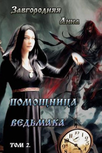 Книга Помощница ведьмака. Книга 2. Путь Мрака