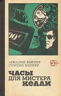 Книга Часы для мистера Келли