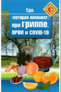 Книга Еда которая поможет при гриппе, орви и covid-19